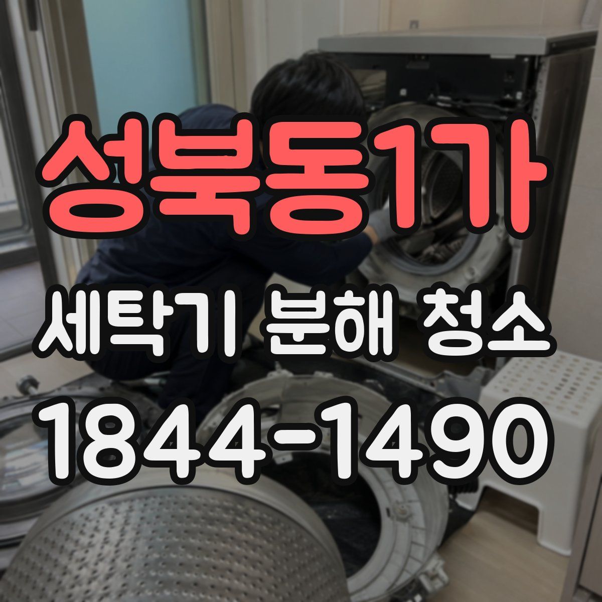 성북동1가 세탁기 분해 청소