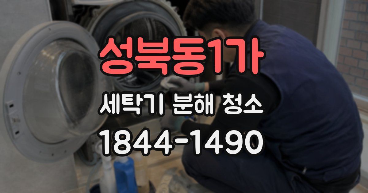 성북동1가 세탁기 분해 청소
