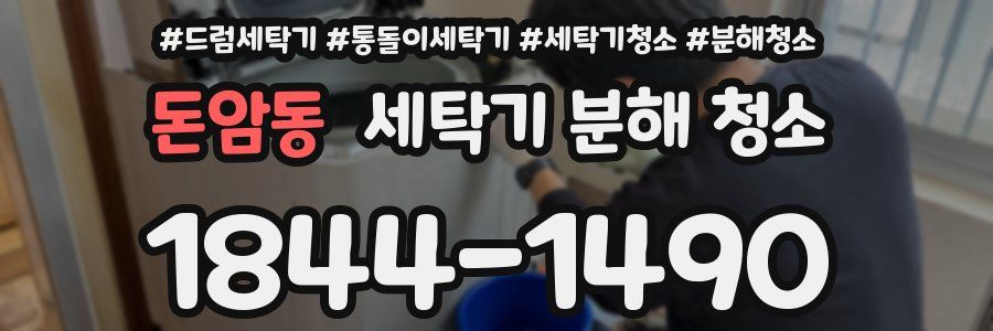 돈암동 세탁기 분해 청소