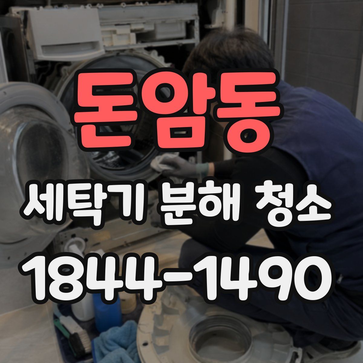 돈암동 세탁기 분해 청소