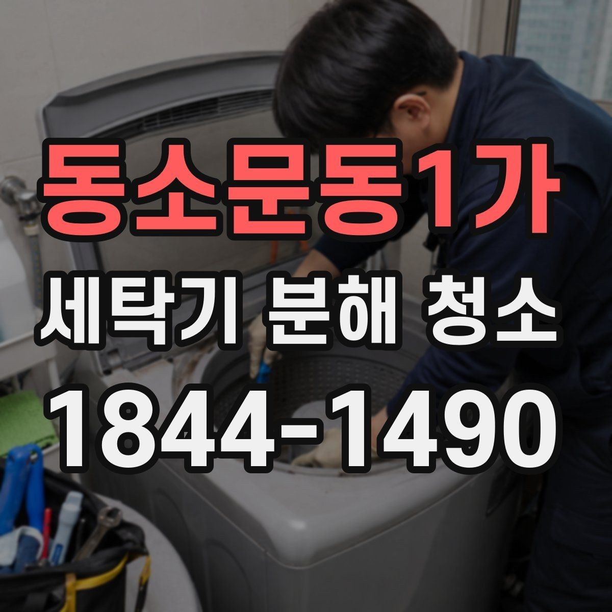 동소문동1가 세탁기 분해 청소 이사 전후로 꼭 점검할 내부 상태