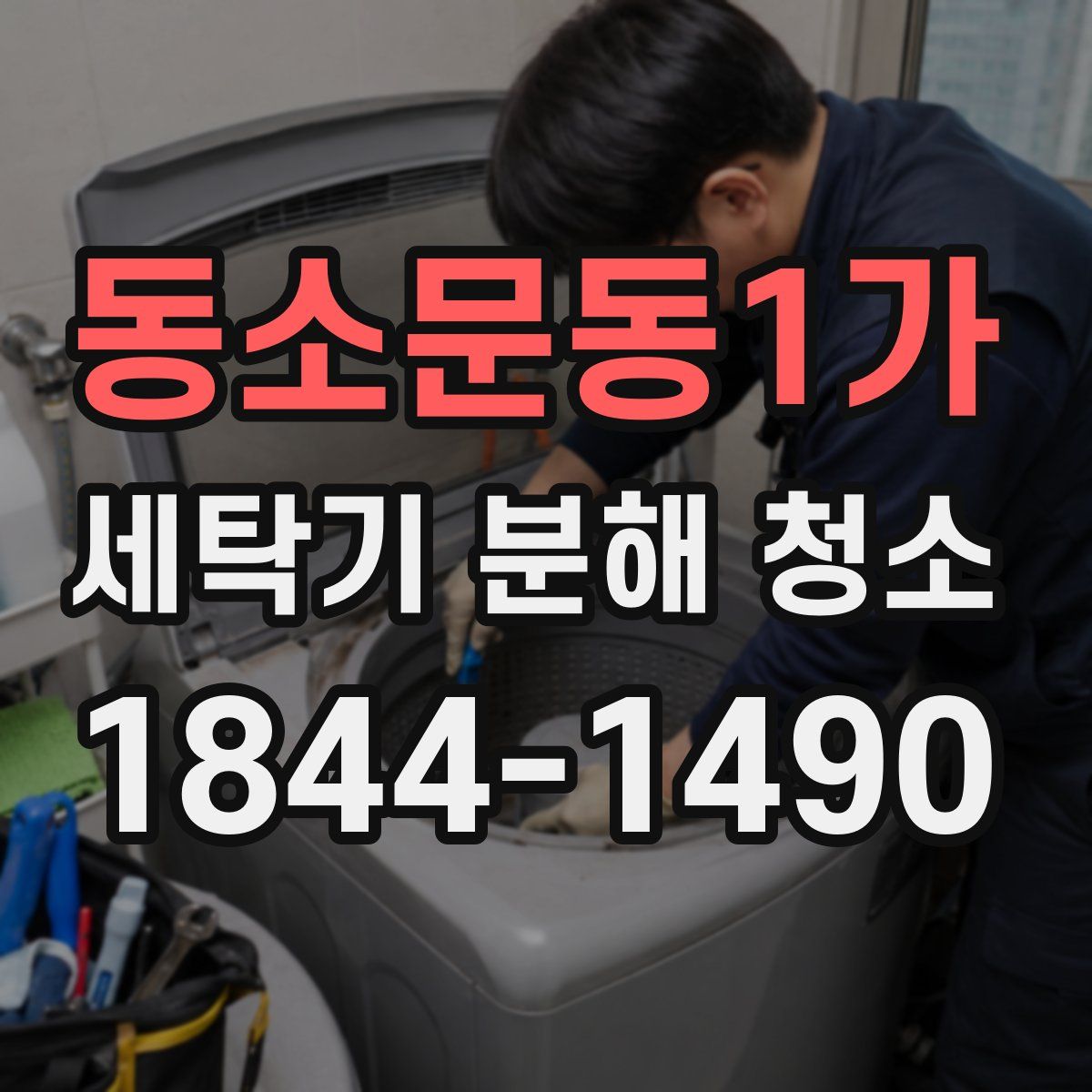 동소문동1가 세탁기 분해 청소
