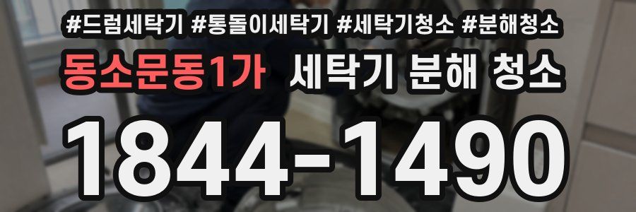 동소문동1가 세탁기 분해 청소