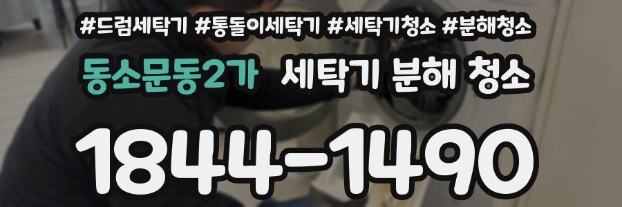 동소문동2가 세탁기 분해 청소