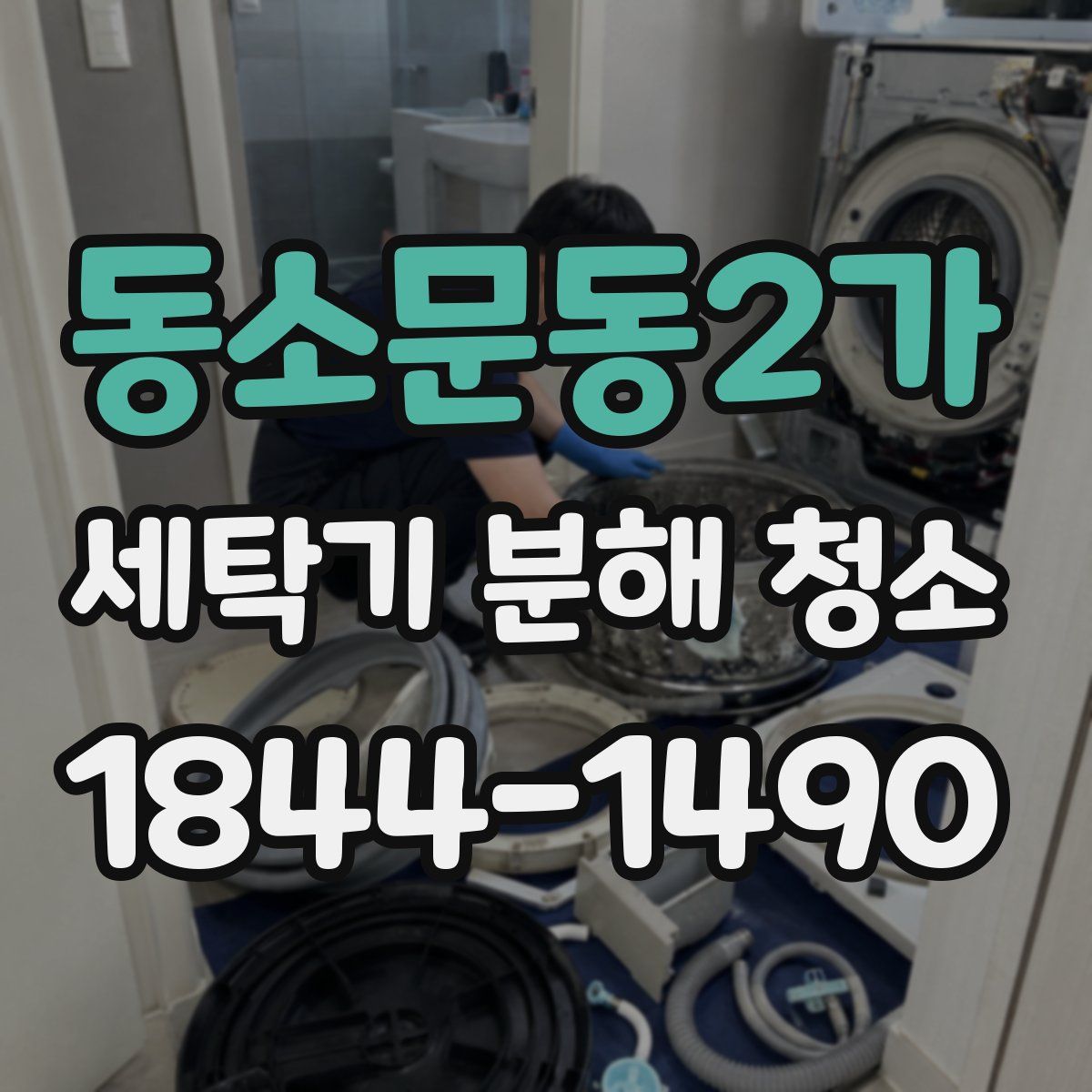 동소문동2가 세탁기 분해 청소