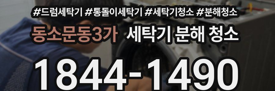 동소문동3가 세탁기 분해 청소