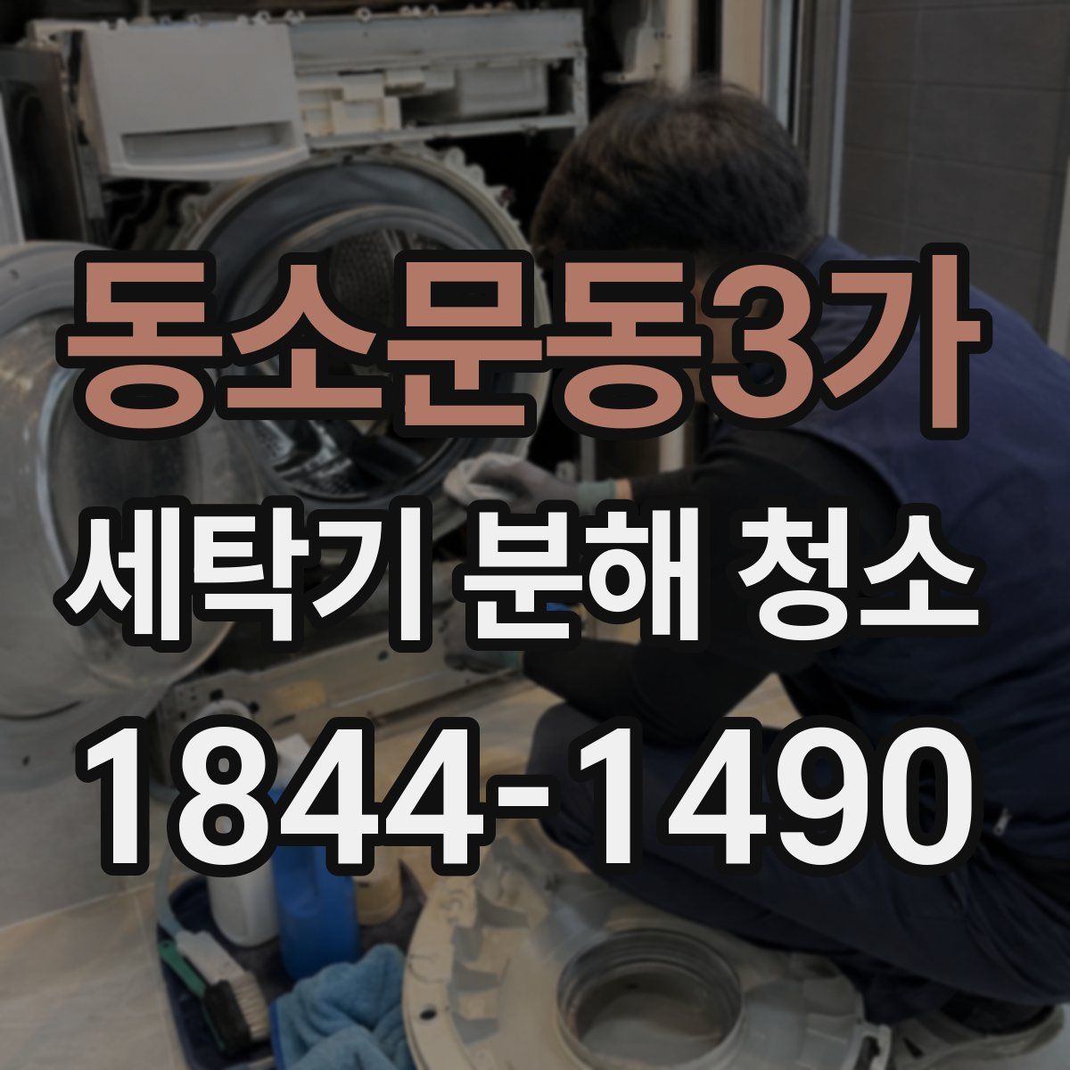 동소문동3가 세탁기 분해 청소