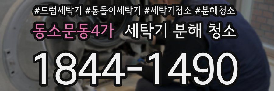 동소문동4가 세탁기 분해 청소