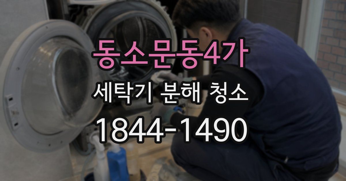 동소문동4가 세탁기 분해 청소