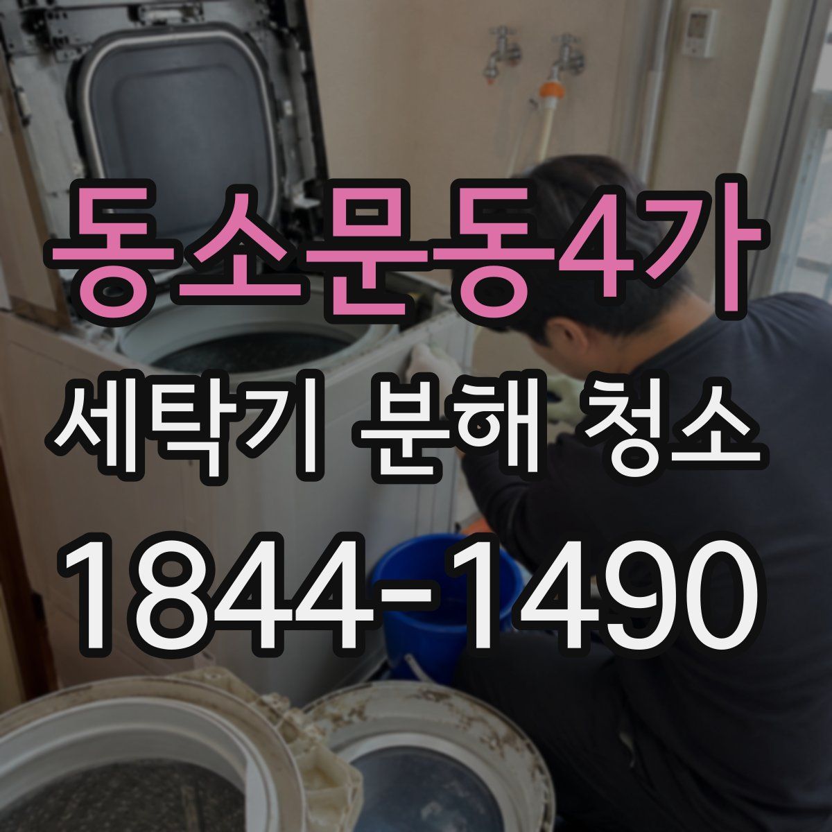 동소문동4가 세탁기 분해 청소