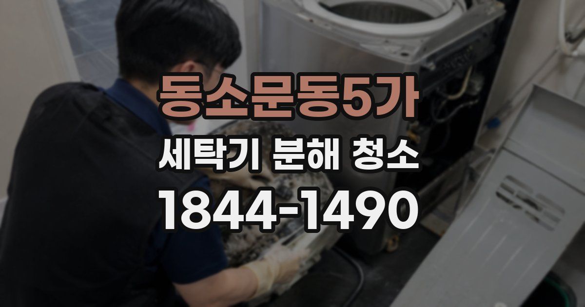 동소문동5가 세탁기 분해 청소