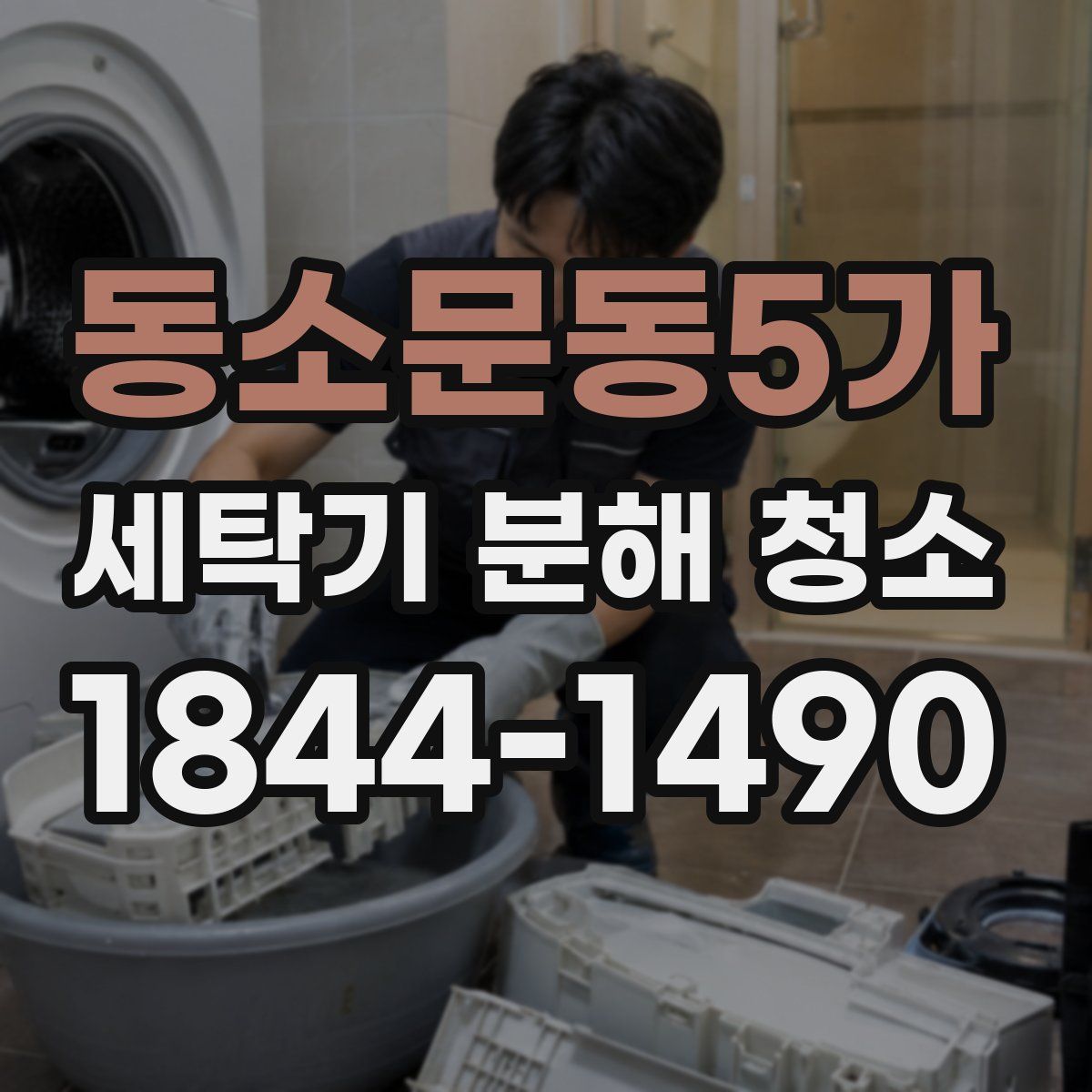 동소문동5가 세탁기 분해 청소