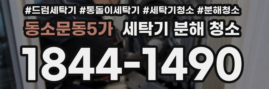 동소문동5가 세탁기 분해 청소