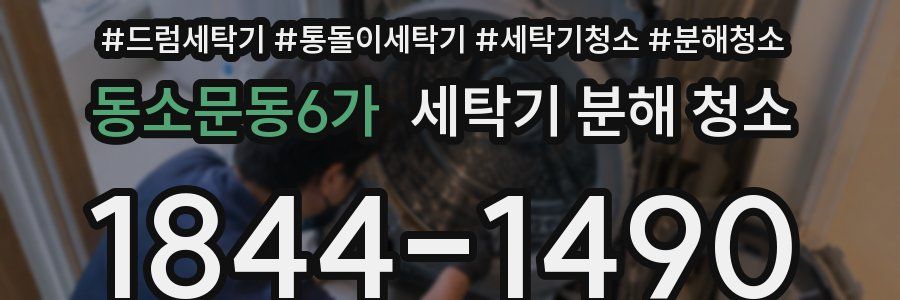동소문동6가 세탁기 분해 청소