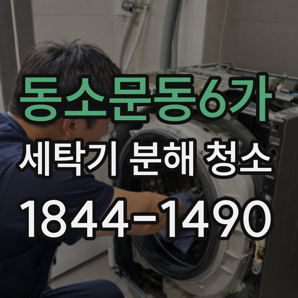 동소문동6가 세탁기 분해 청소