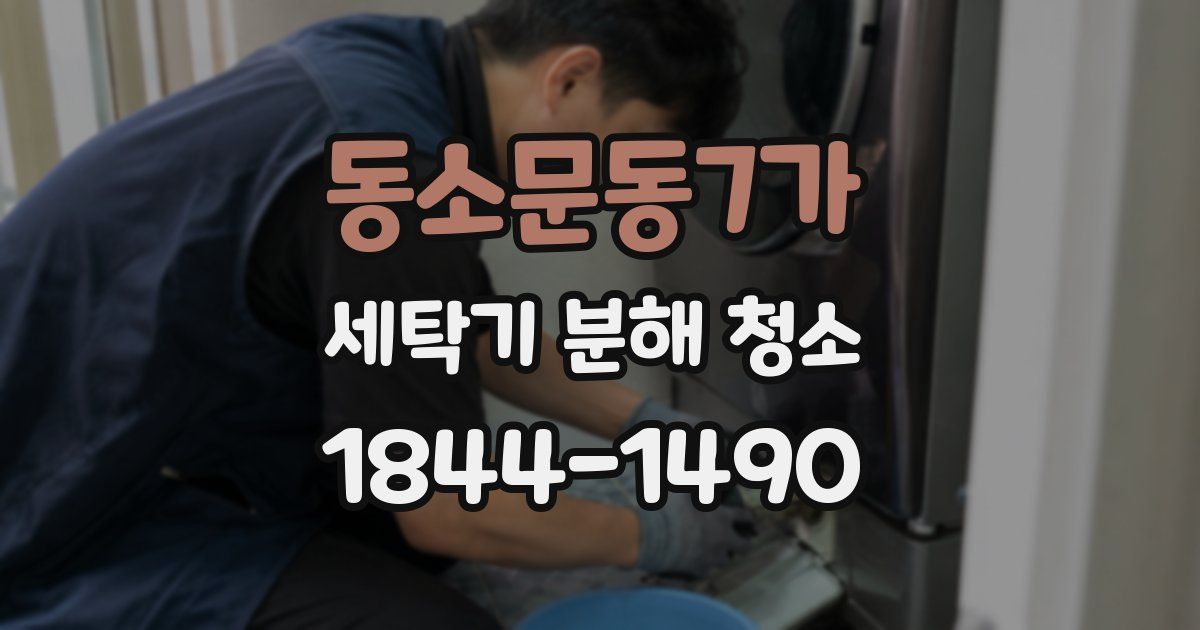 동소문동7가 세탁기 분해 청소
