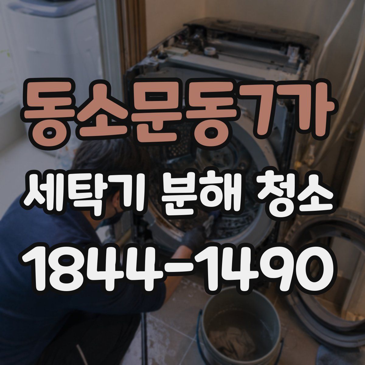 동소문동7가 세탁기 분해 청소