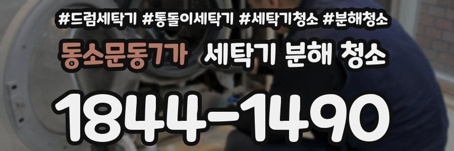 동소문동7가 세탁기 분해 청소
