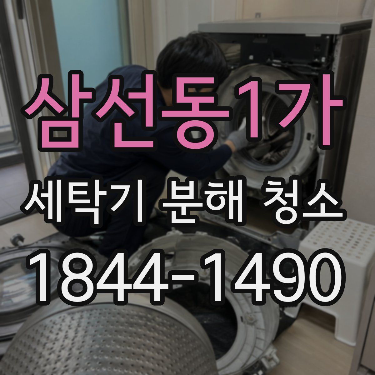 삼선동1가 세탁기 분해 청소