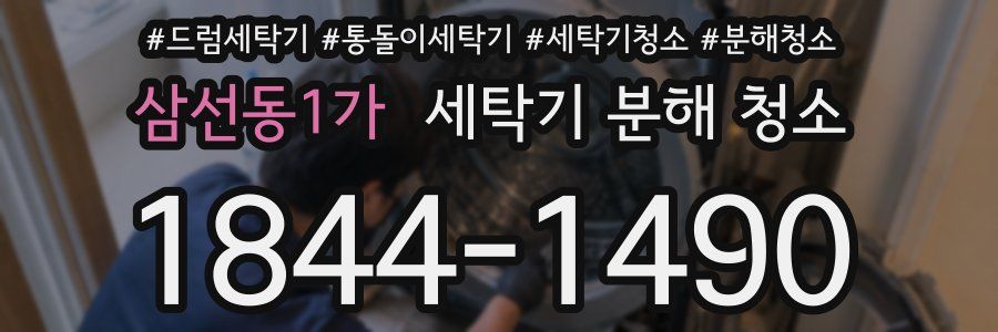삼선동1가 세탁기 분해 청소