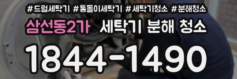 삼선동2가 세탁기 분해 청소