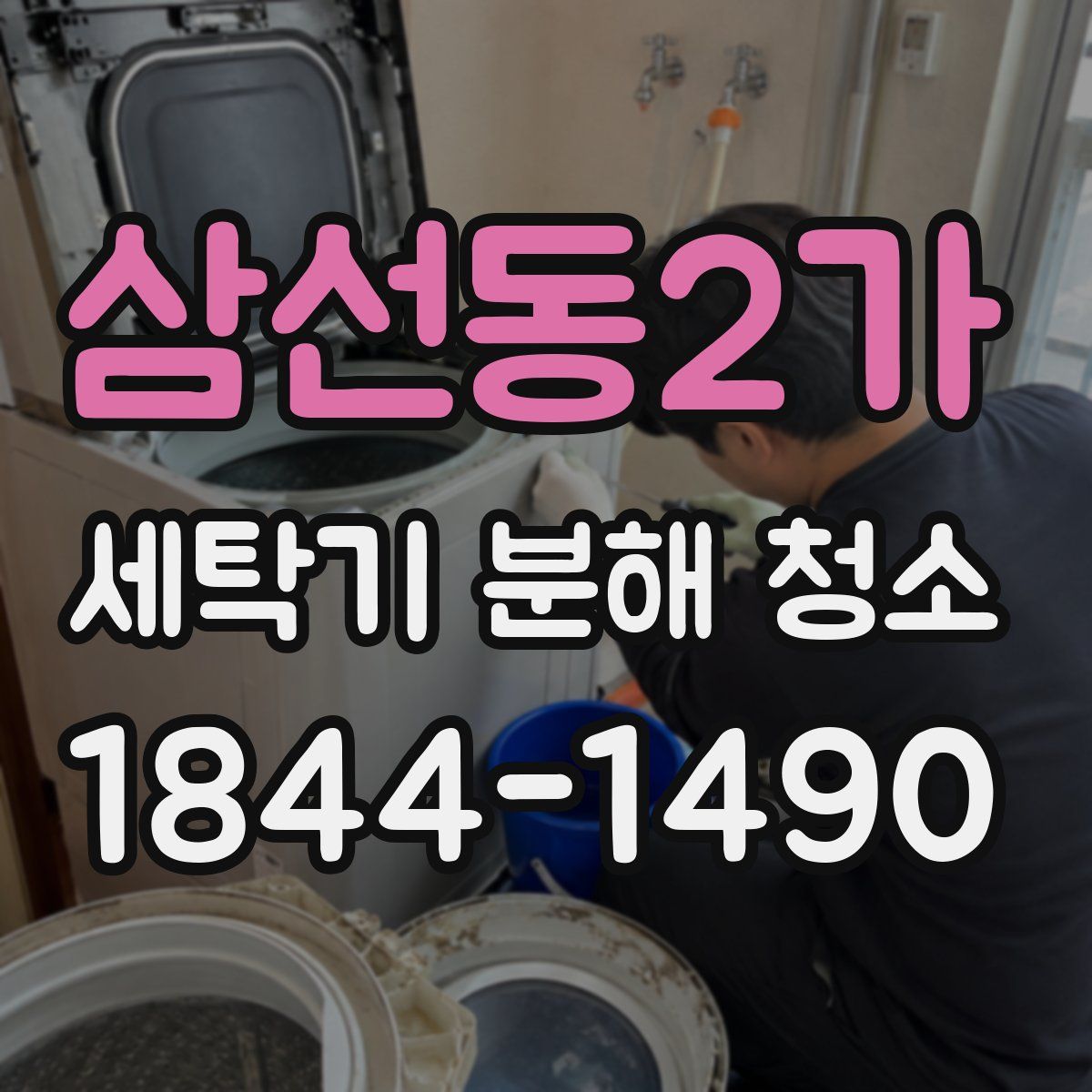 삼선동2가 세탁기 분해 청소