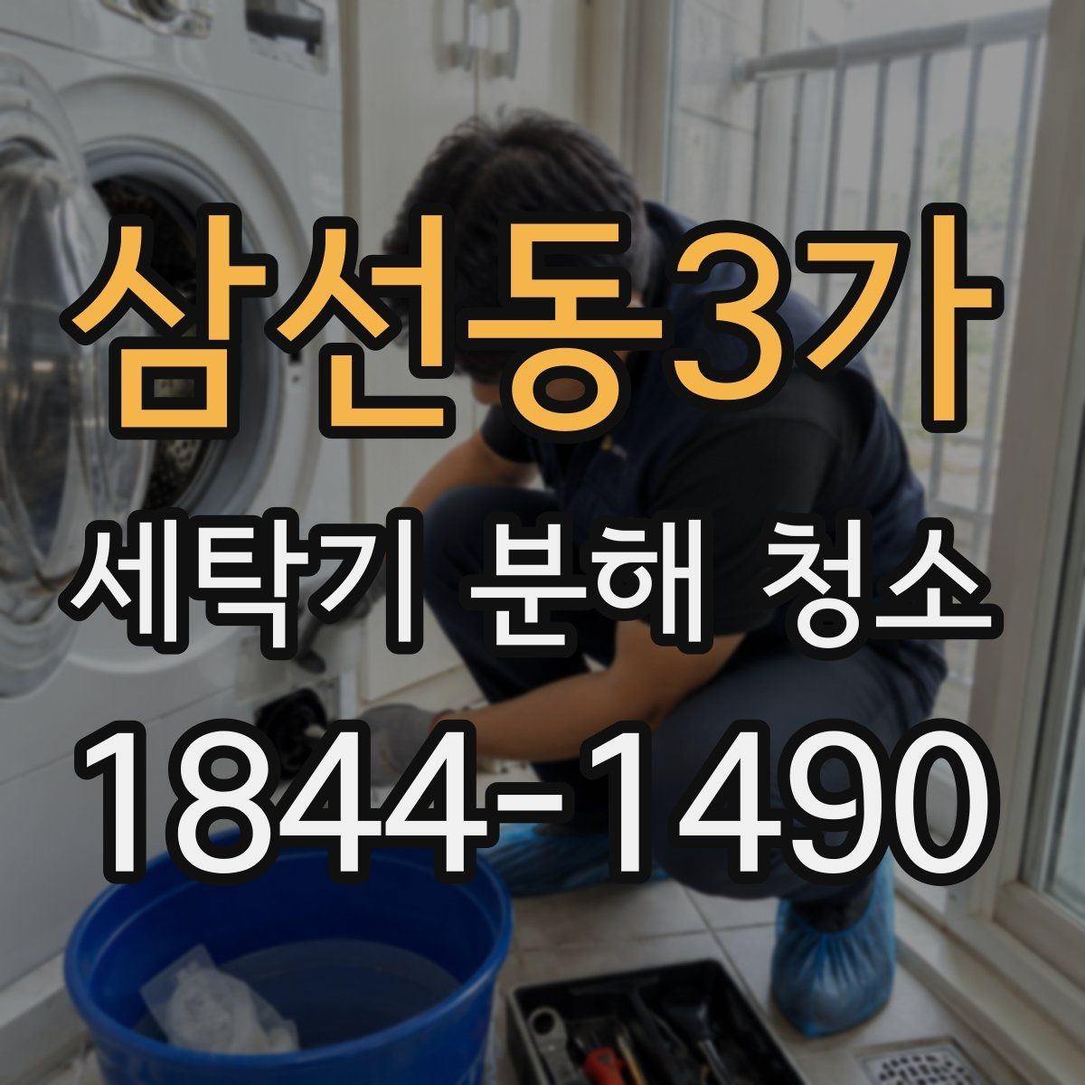 삼선동3가 세탁기 분해 청소 내부 오염도 확인하는 기본 방법