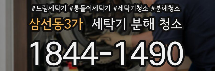 삼선동3가 세탁기 분해 청소