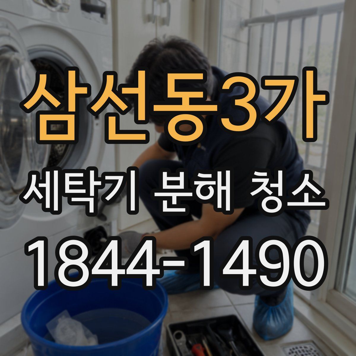 삼선동3가 세탁기 분해 청소