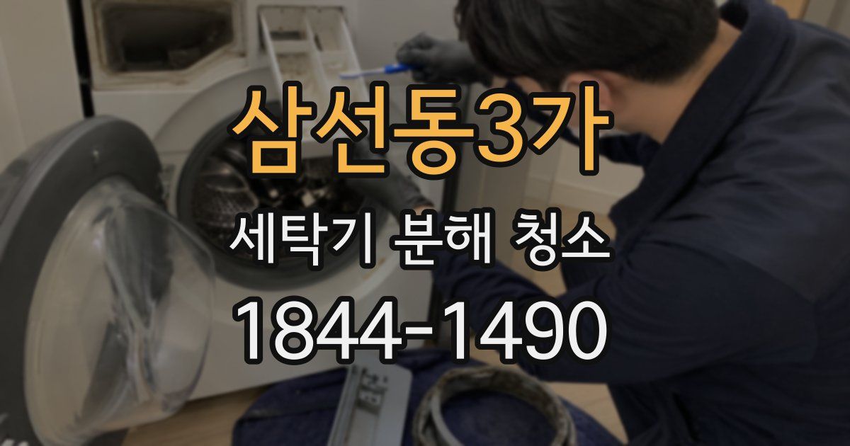 삼선동3가 세탁기 분해 청소