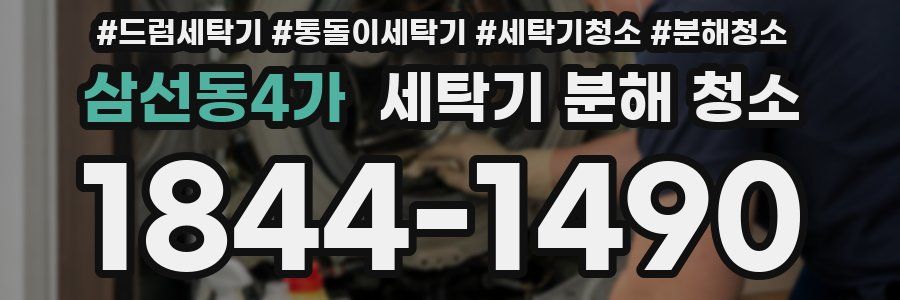 삼선동4가 세탁기 분해 청소