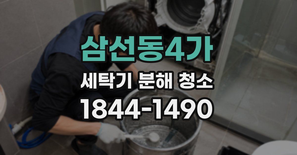 삼선동4가 세탁기 분해 청소