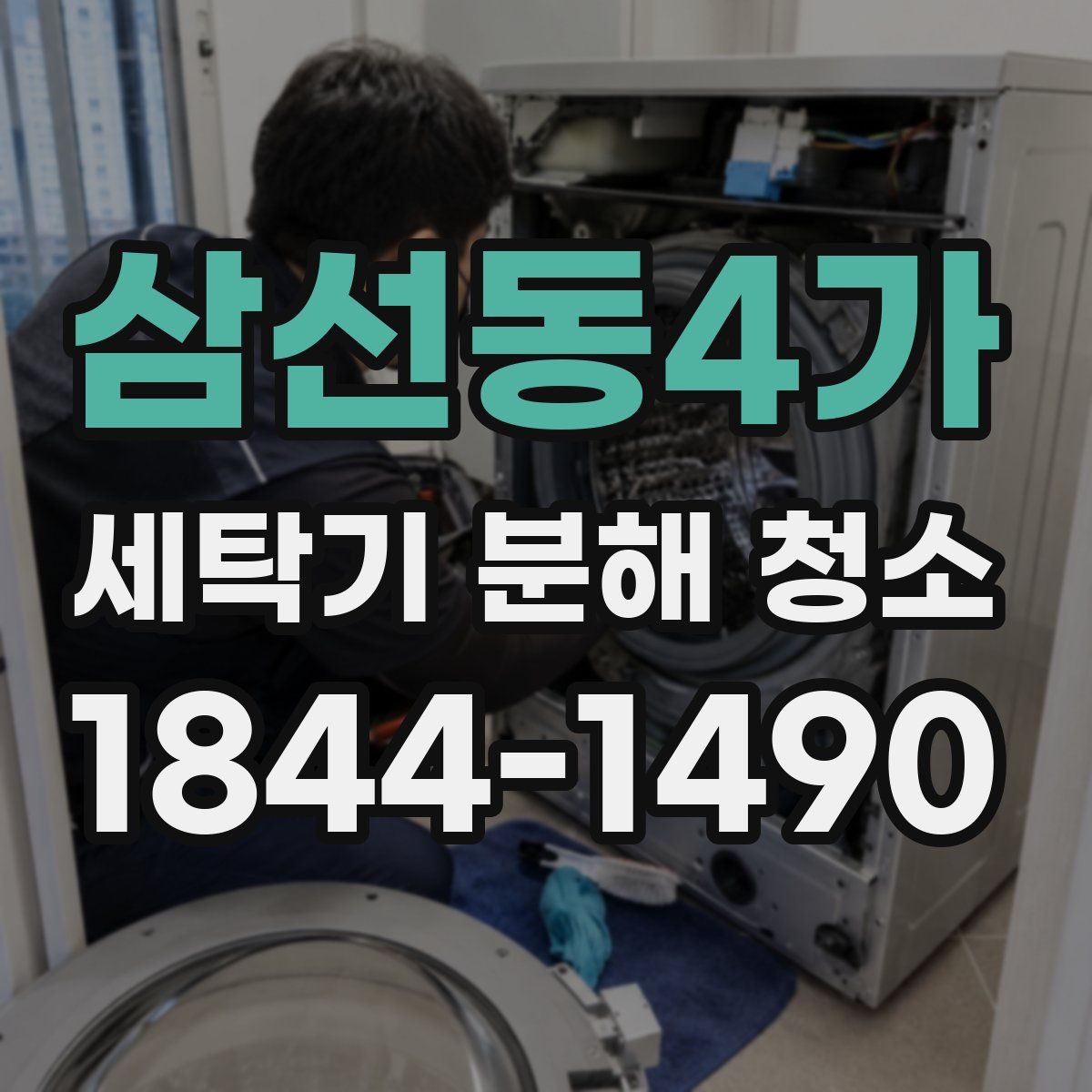 삼선동4가 세탁기 분해 청소