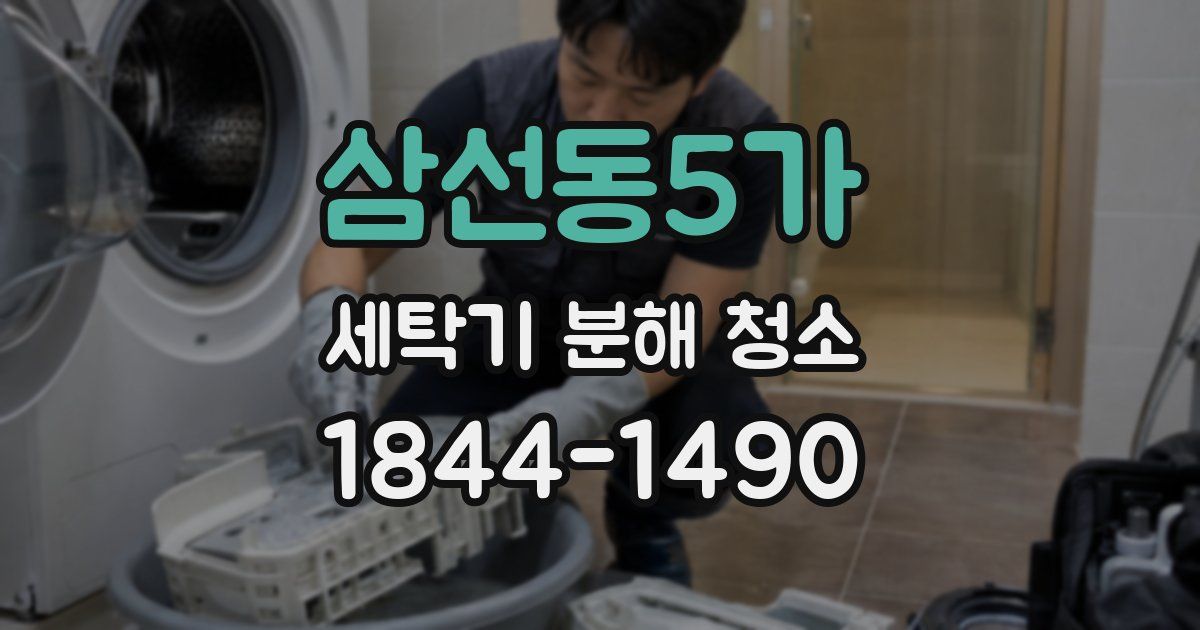 삼선동5가 세탁기 분해 청소