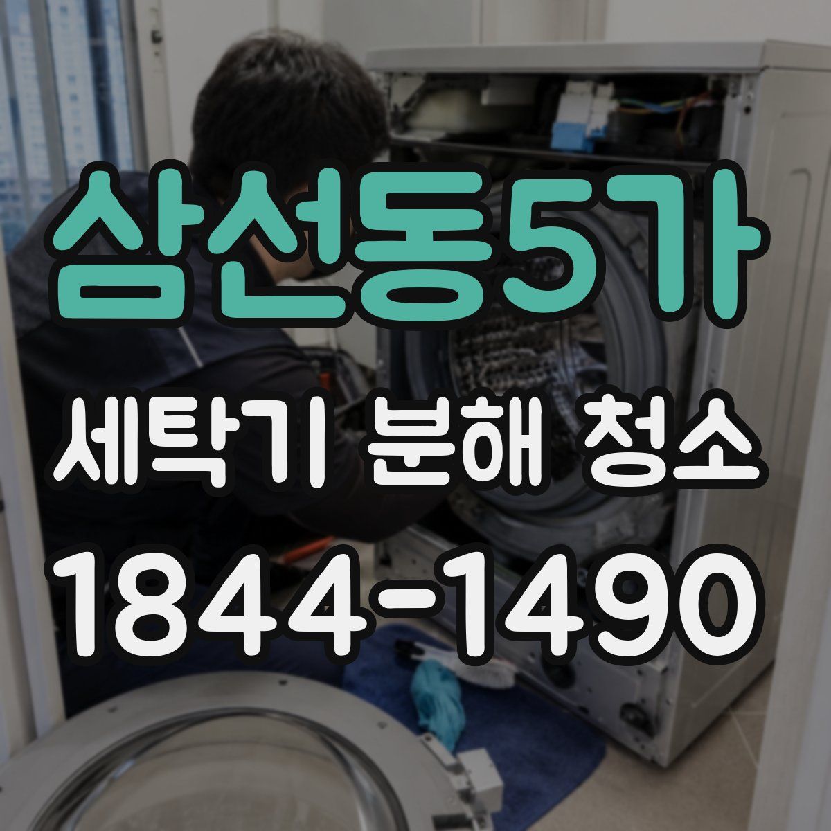 삼선동5가 세탁기 분해 청소
