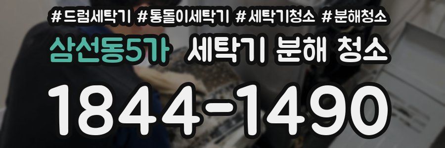 삼선동5가 세탁기 분해 청소