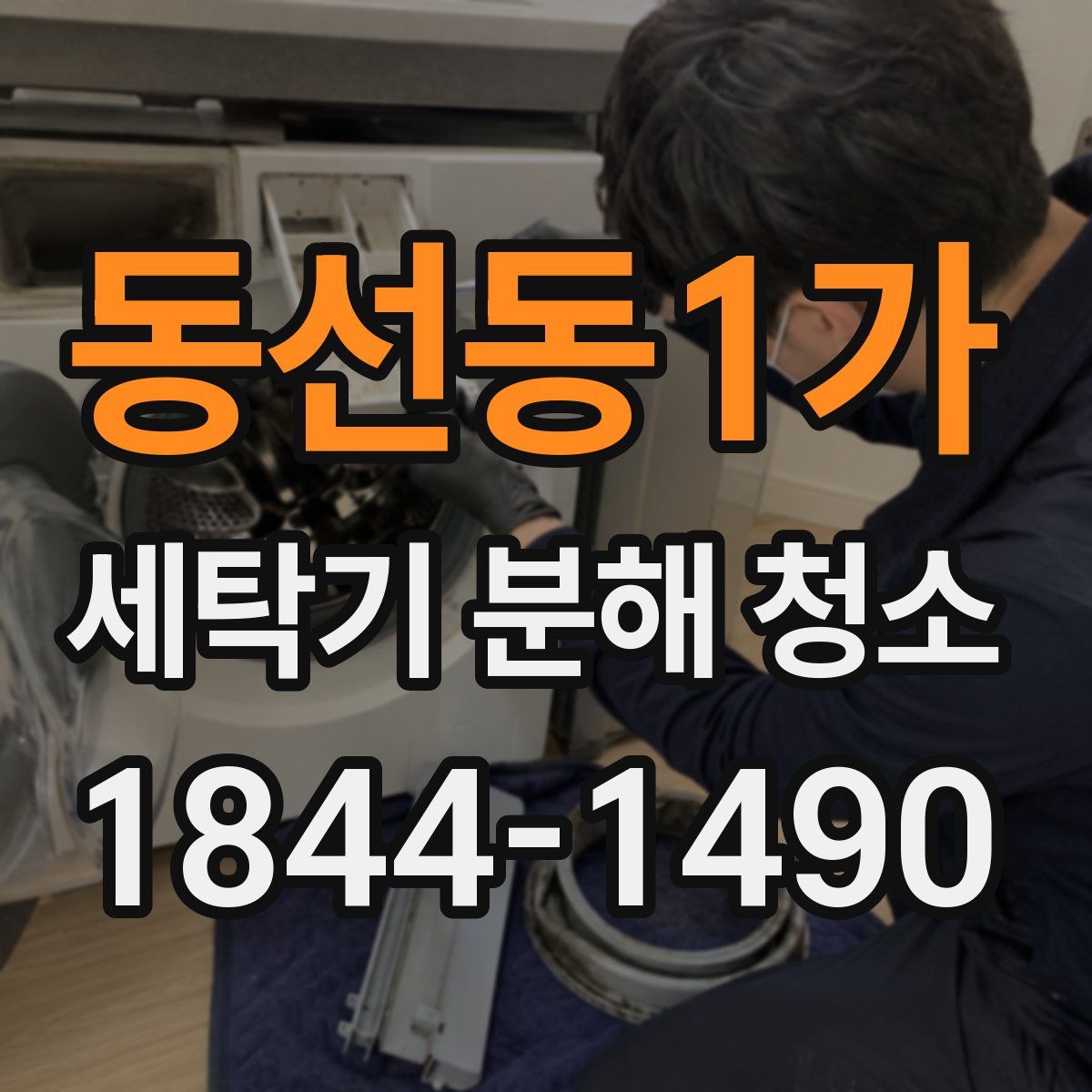 동선동1가 세탁기 분해 청소