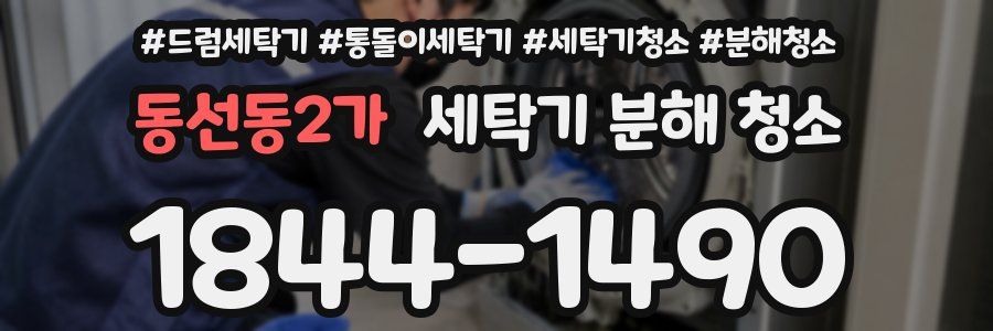 동선동2가 세탁기 분해 청소