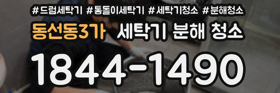 동선동3가 세탁기 분해 청소
