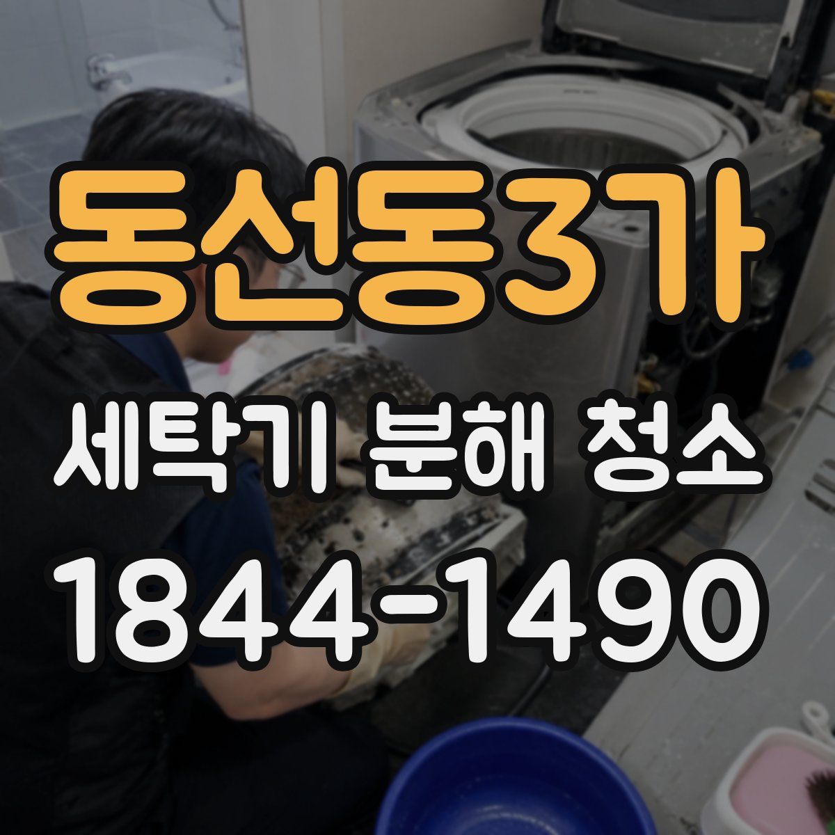 동선동3가 세탁기 분해 청소