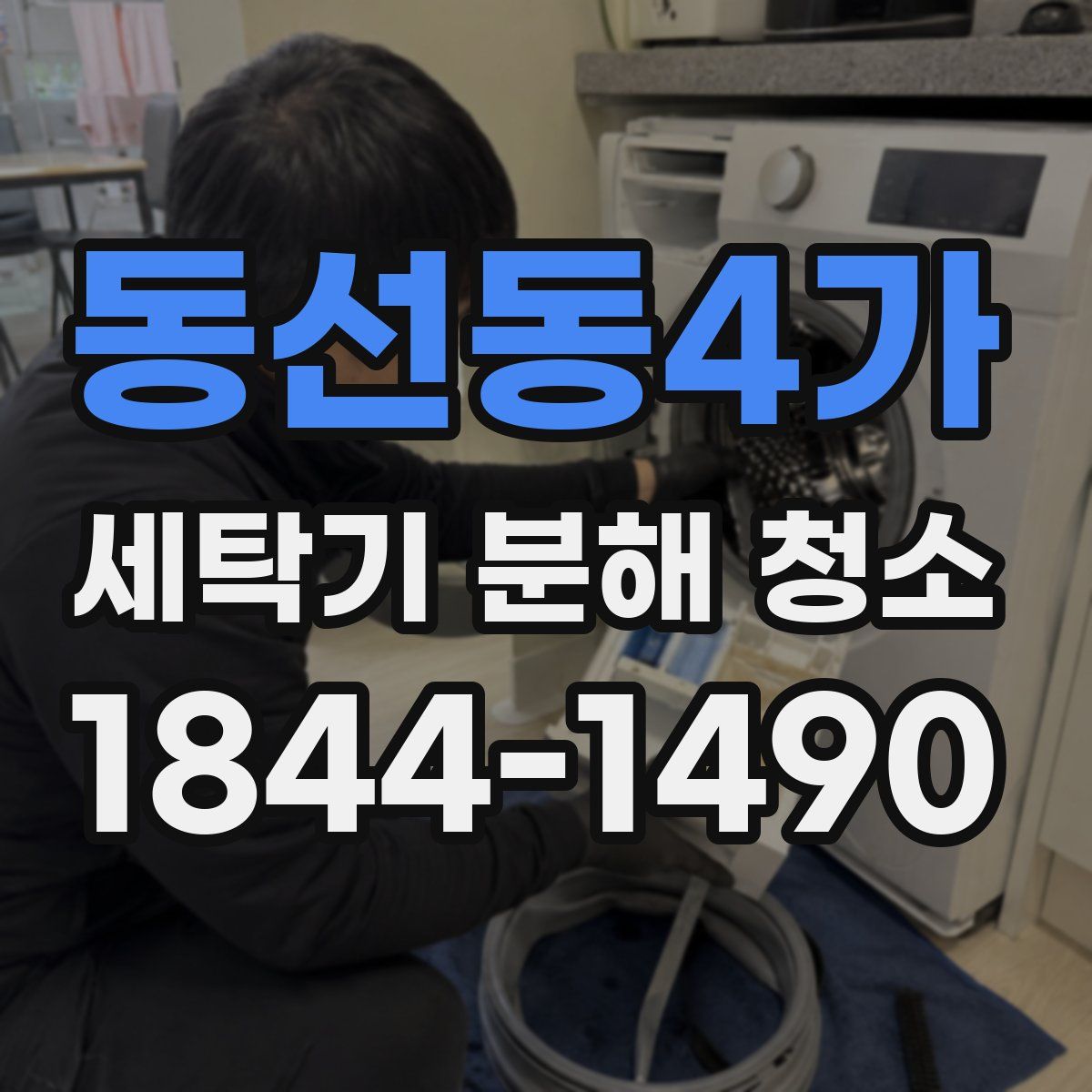 동선동4가 세탁기 분해 청소