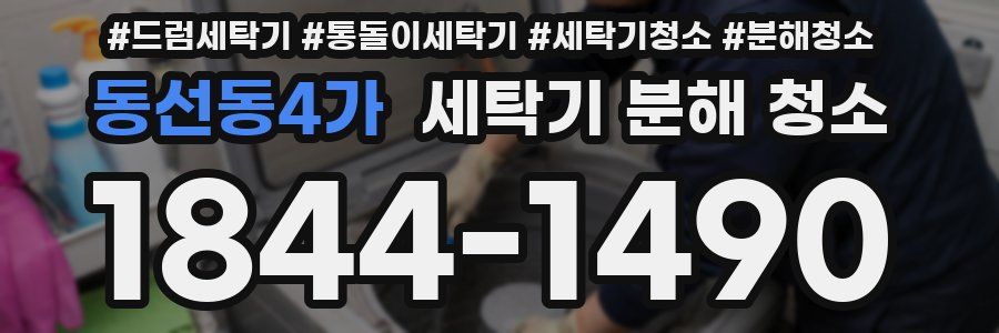 동선동4가 세탁기 분해 청소
