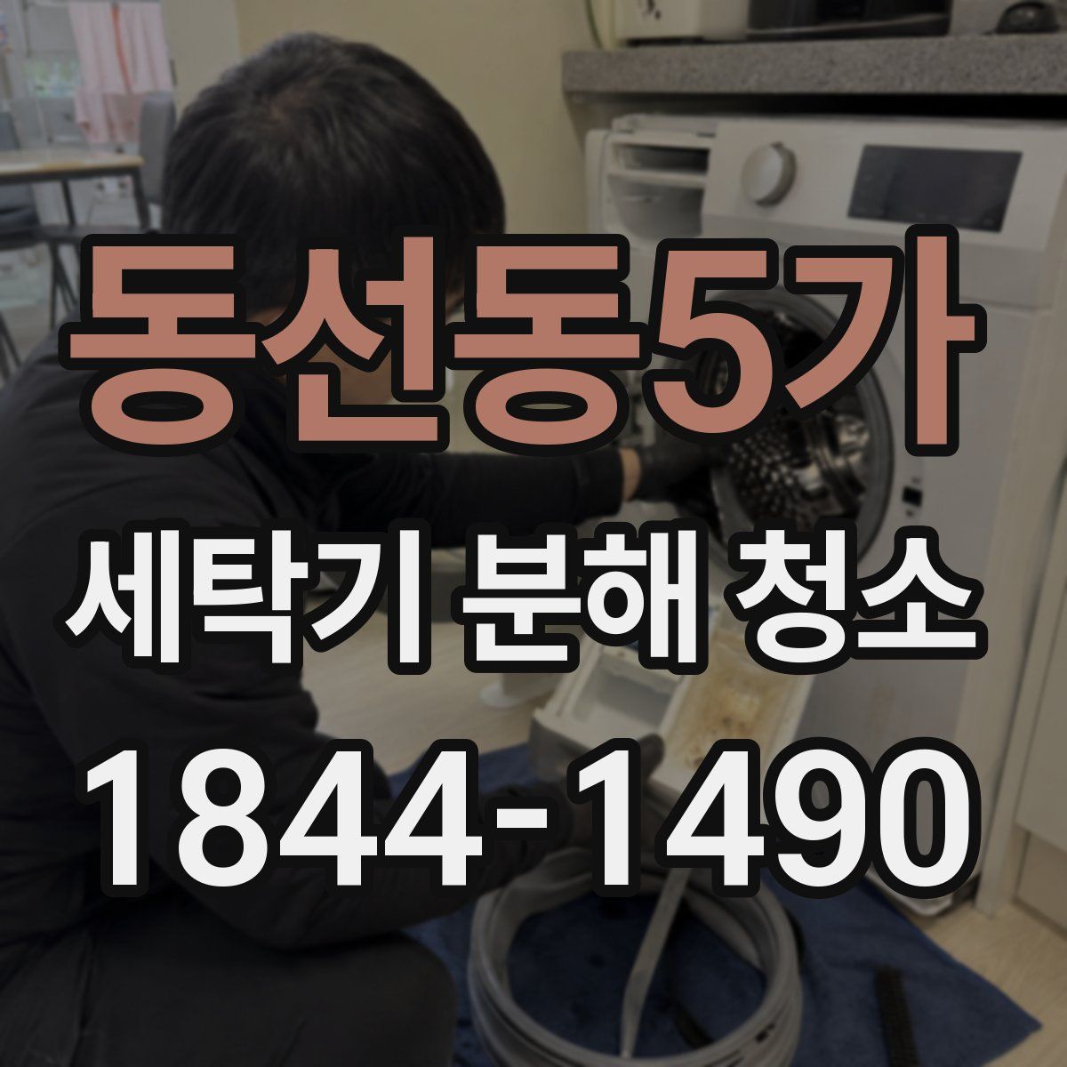 동선동5가 세탁기 분해 청소
