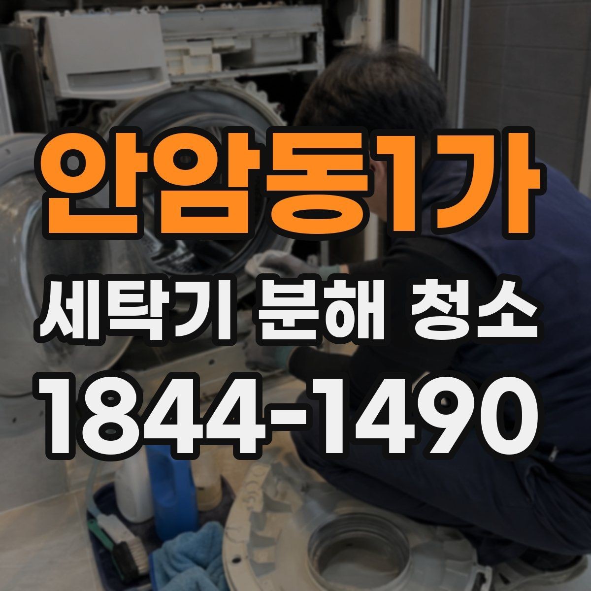안암동1가 세탁기 분해 청소 계절에 맞춘 관리가 필요한 시기 정리