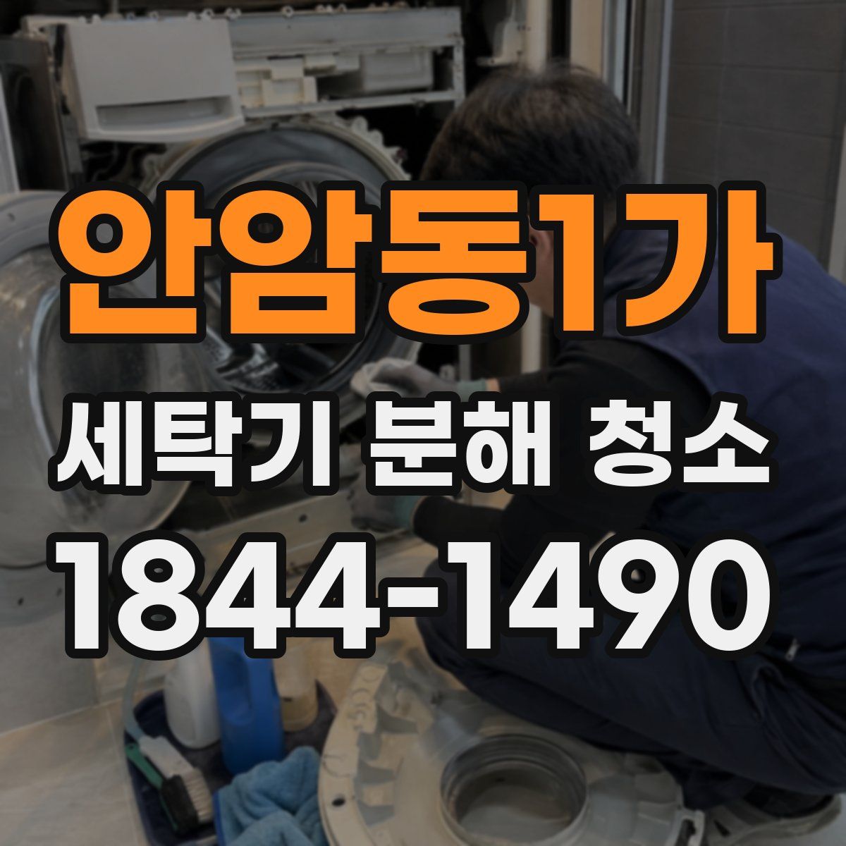 안암동1가 세탁기 분해 청소