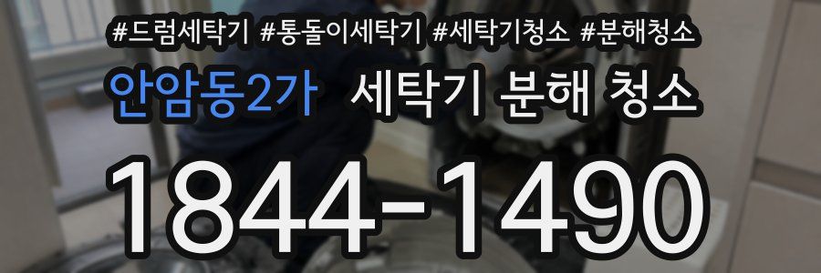 안암동2가 세탁기 분해 청소