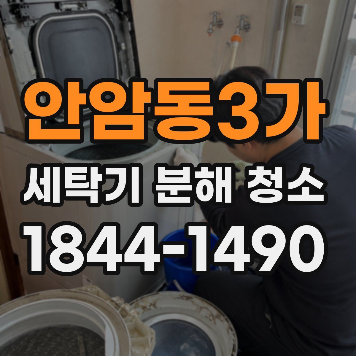 안암동3가 세탁기 분해 청소