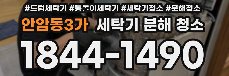 안암동3가 세탁기 분해 청소