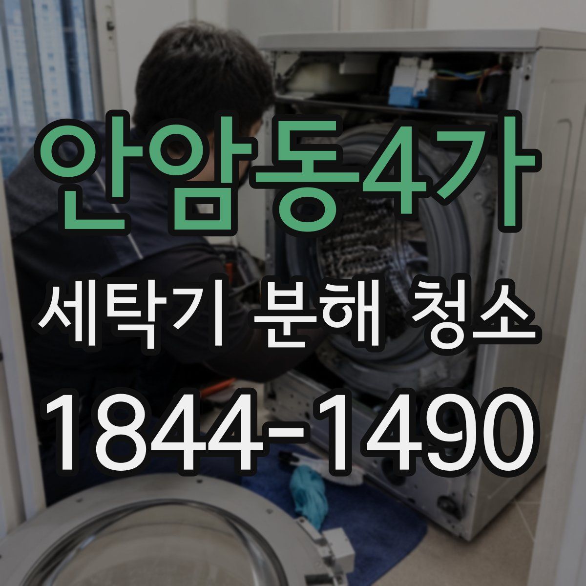 안암동4가 세탁기 분해 청소