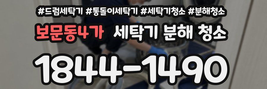 보문동4가 세탁기 분해 청소